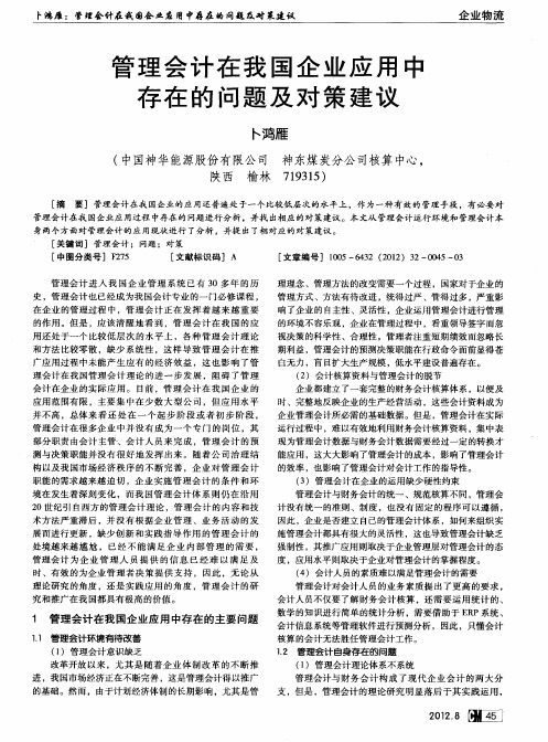 管理会计在我国企业应用中存在的问题及对策建议