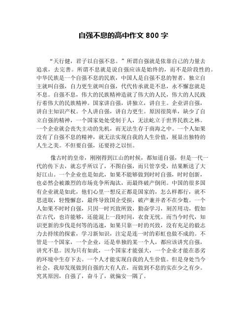 自强不息的高中作文800字