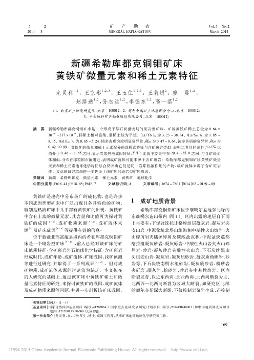 新疆希勒库都克铜钼矿床黄铁矿微量元素和稀土元素特征_龙灵利