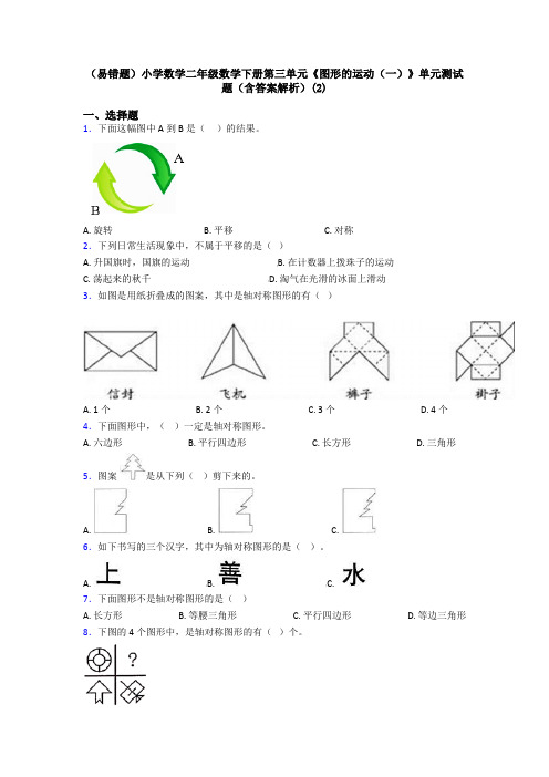 (易错题)小学数学二年级数学下册第三单元《图形的运动(一)》单元测试题(含答案解析)(2)