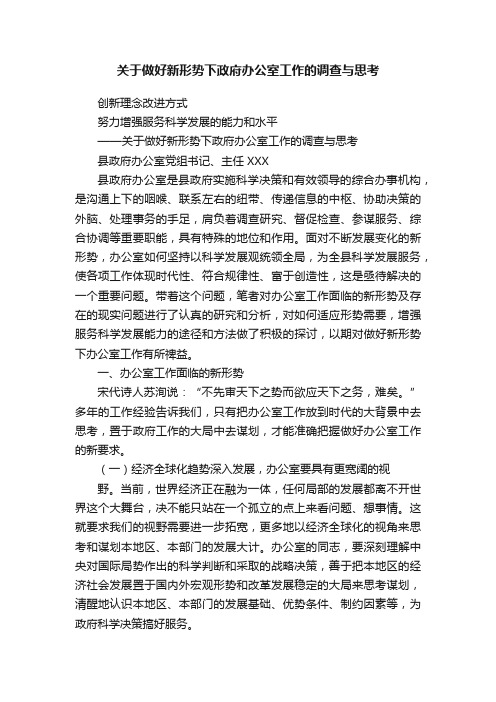 关于做好新形势下政府办公室工作的调查与思考