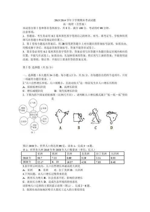 2013-2014学年 下学期期末考试试题高一地理(含答案)