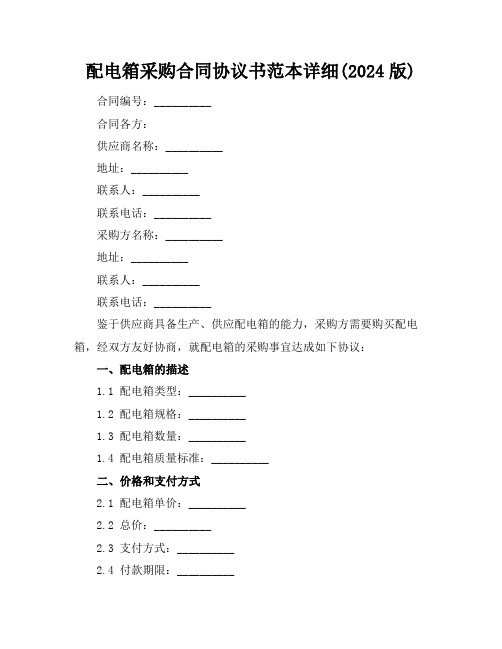 配电箱采购合同协议书范本详细(2024版)