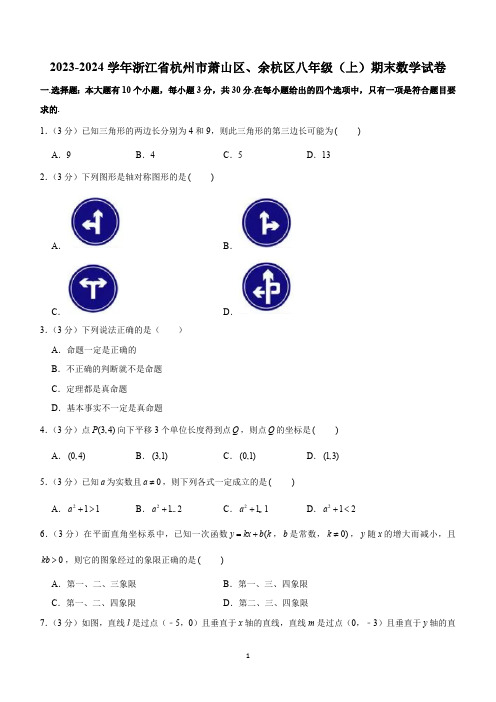 浙江省杭州市萧山区、余杭区2023-2024学年八年级上学期期末数学试卷(含解析)