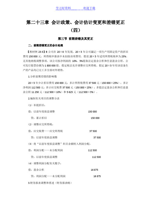 注会考试《会计》学习笔记-第二十三章会计政策会计估计变更和差错更正