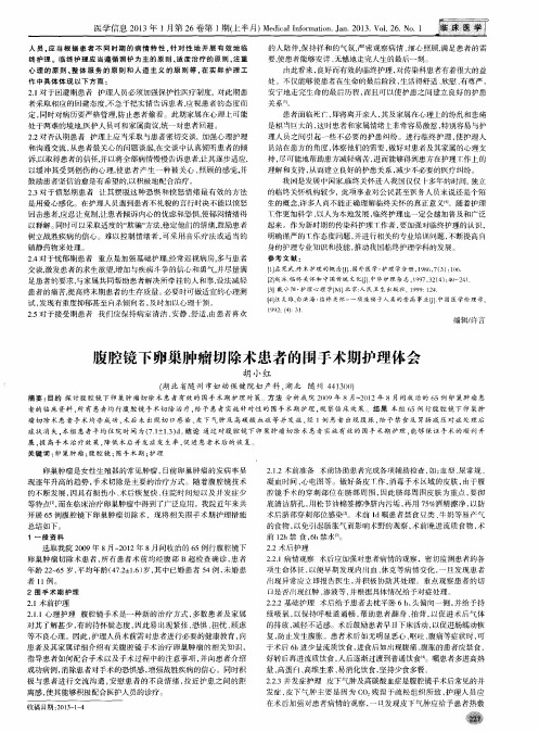 腹腔镜下卵巢肿瘤切除术患者的围手术期护理体会