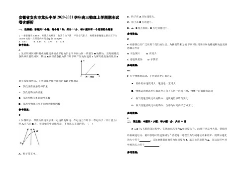 安徽省安庆市龙头中学2020-2021学年高三物理上学期期末试卷带解析