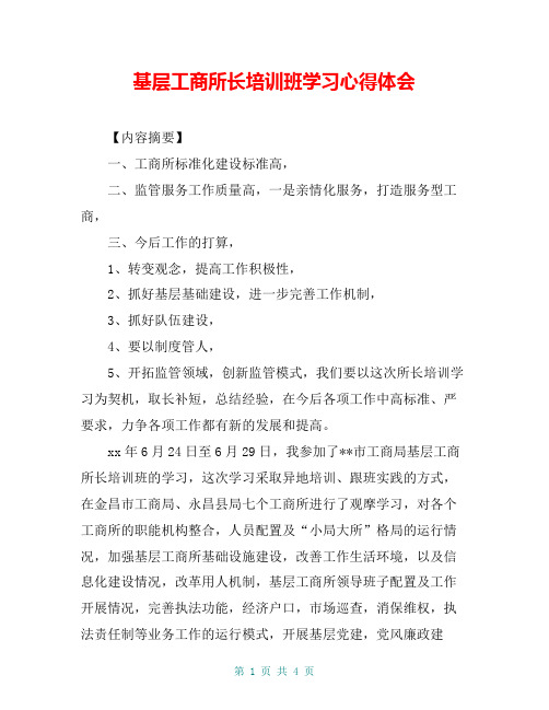 基层工商所长培训班学习心得体会