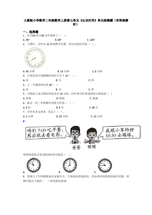 人教版小学数学二年级数学上册第七单元《认识时间》单元检测题(有答案解析)