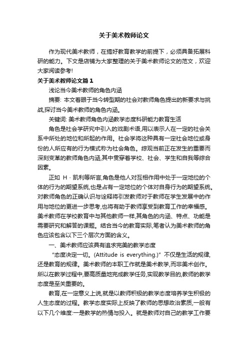 关于美术教师论文