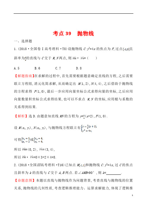 2018年全国各地高考试题文科数学试题分类汇编考点39 抛物线