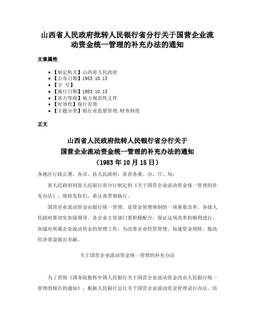 山西省人民政府批转人民银行省分行关于国营企业流动资金统一管理的补充办法的通知