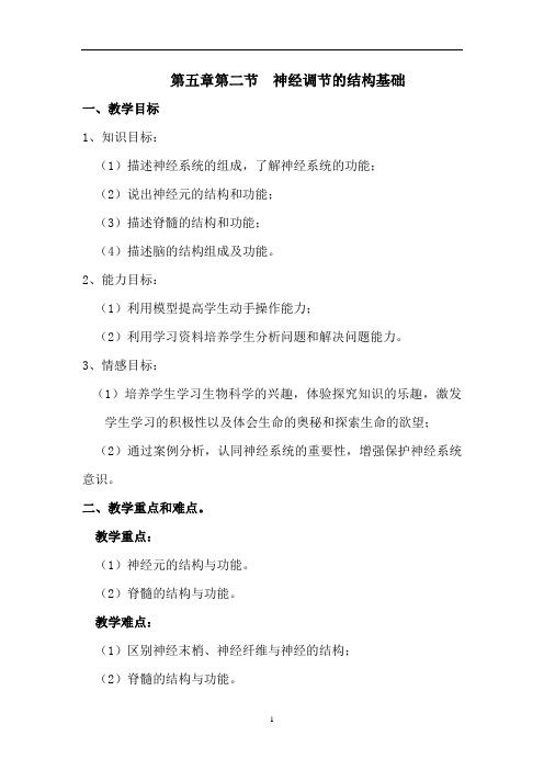 初中生物_神经调节的结构基础教学设计学情分析教材分析课后反思