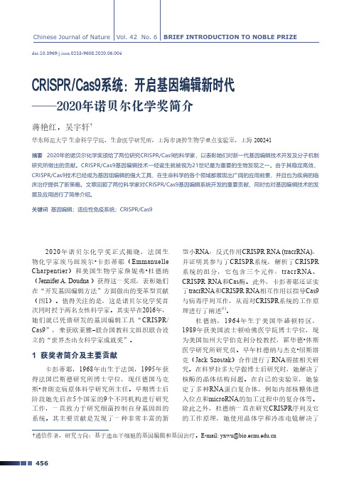 CRISPRCas9系统开启基因编辑新时代——2020年诺贝尔化学奖简介