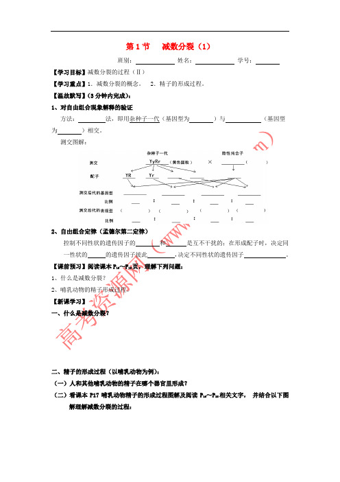 广东省佛山市高中生物 第2章 基因和染色体的关系 第1节 减数分裂(1)导学案 新人教版必修2