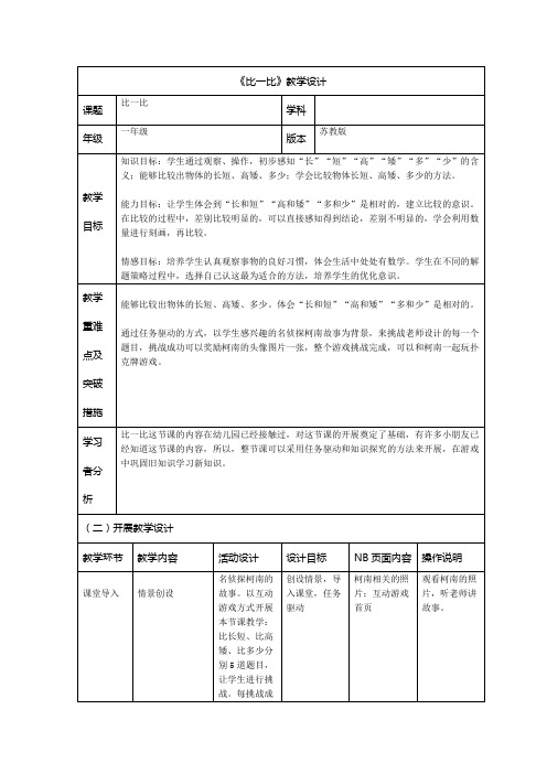 苏教版小学数学一年级上册《二 比一比》公开课教案_1