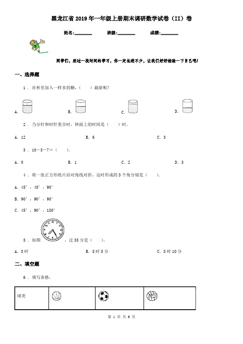 黑龙江省2019年一年级上册期末调研数学试卷(II)卷