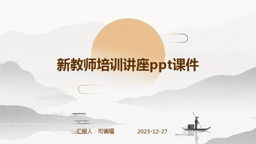 新教师培训讲座ppt课件 (2)