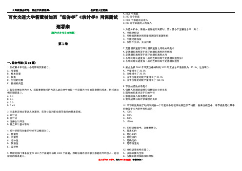 西安交通大学智慧树知到“经济学”《统计学》网课测试题答案1