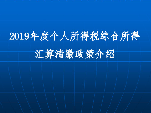 个人所得税综合所得汇算清缴培训课件-1