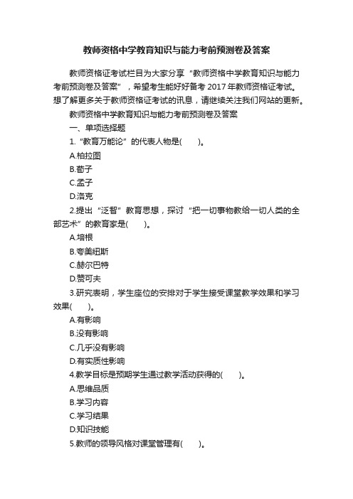 教师资格中学教育知识与能力考前预测卷及答案