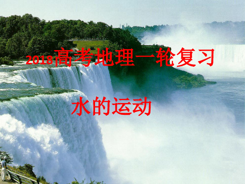 2018高三一轮复习：地球上的水
