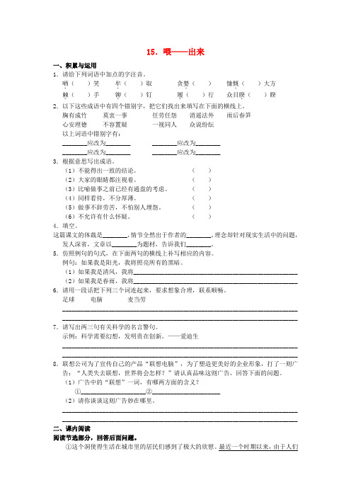 学习、探究、诊断北京市西城区2015-2016学年八年级语文下册 第三单元 第15课《喂-出来》练习