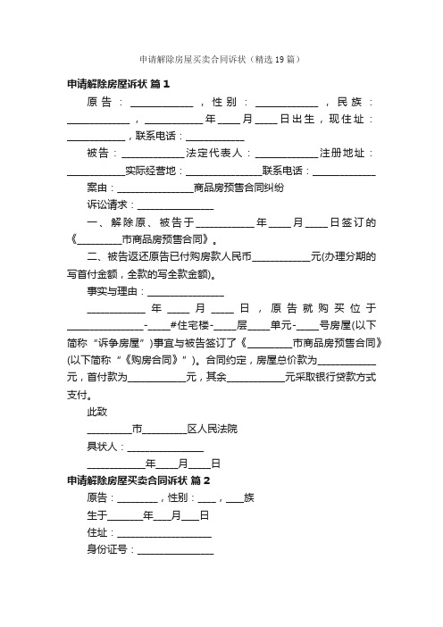 申请解除房屋买卖合同诉状（精选19篇）