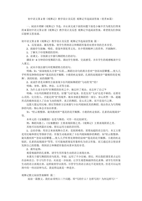 初中语文第2册《观舞记》教学设计及反思 观舞记节选阅读答案(优秀6篇)