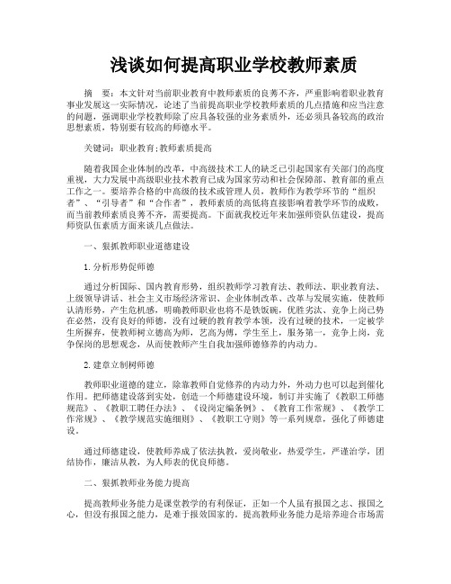 浅谈如何提高职业学校教师素质