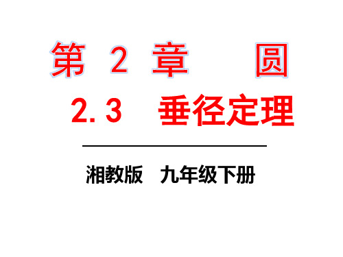湘教版2.3-垂径定理(精编版lp)