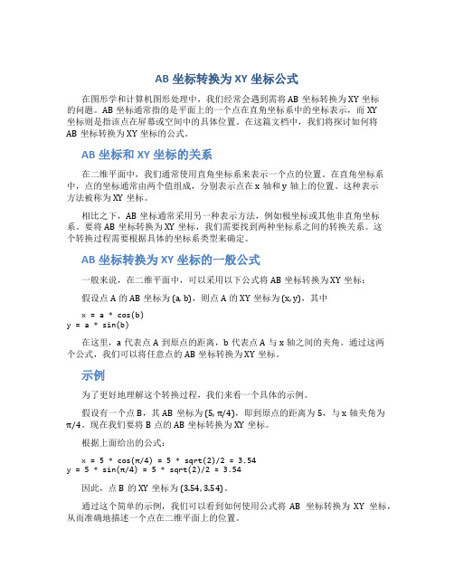 ab坐标转换为xy坐标公式