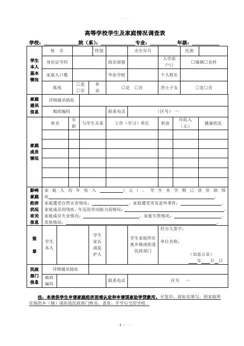 助学金申请表(学生及家庭情况调查表)