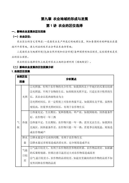 专题9.1 农业的区位选择(讲义)-2020年领军高考地理一轮复习 Word版含解析