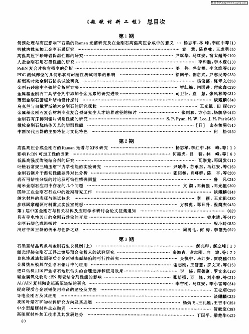 《超硬材料工程》总目次