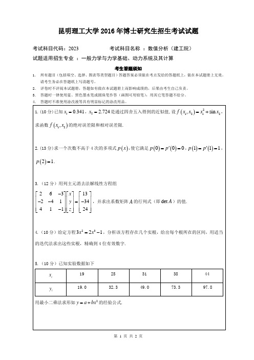 2016年昆明理工大学考博真题数值分析