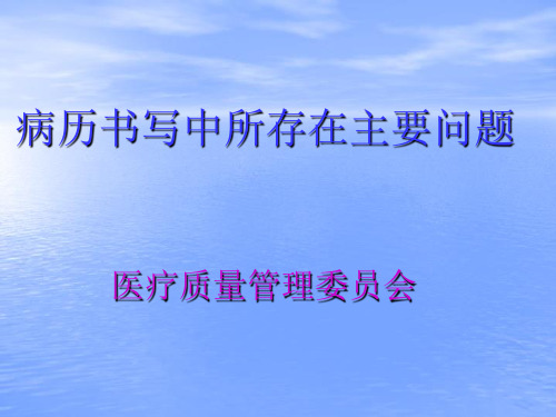 病历书写中所存在主要问题