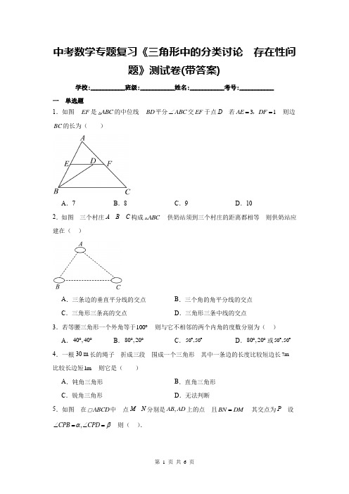 中考数学专题复习《三角形中的分类讨论、存在性问题》测试卷(带答案)