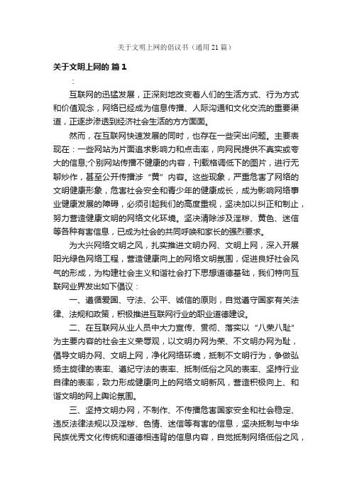 关于文明上网的倡议书（通用21篇）