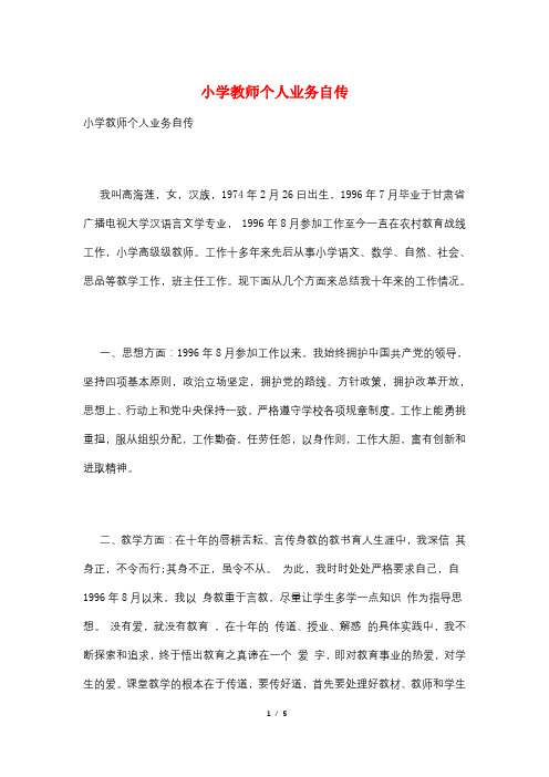 小学教师个人业务自传