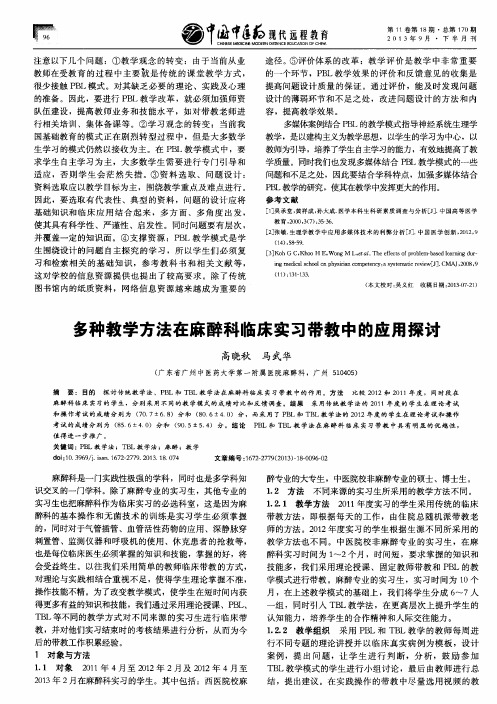 多种教学方法在麻醉科临床实习带教中的应用探讨