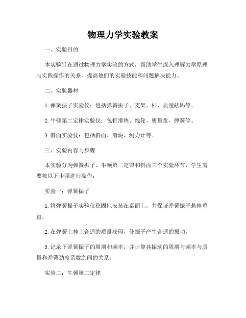 物理力学实验教案