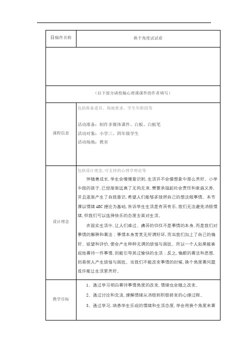 《换个角度试试看》(教案)-小学生心理健康通用版