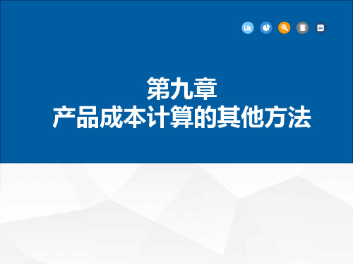 成本会计第九章产品成本计算的其他方法