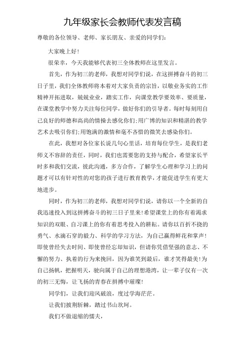 2018秋九年级家长会教师代表发言稿