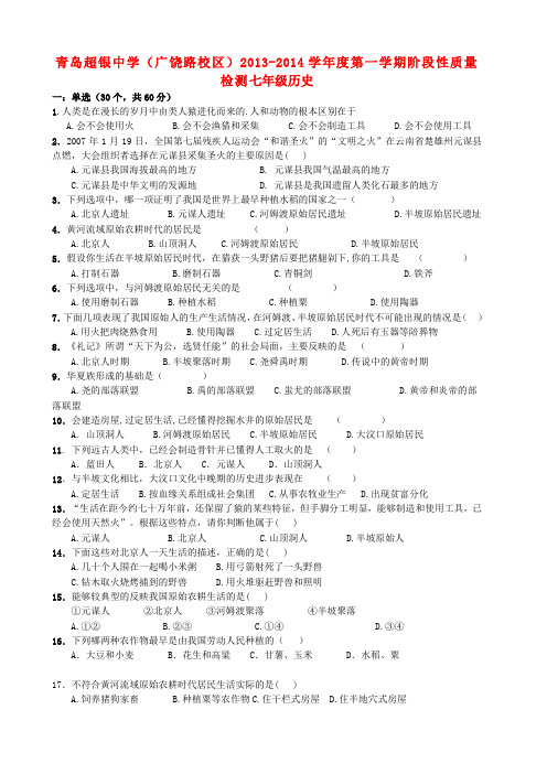 山东省青岛超银中学(广饶路校区)七年级历史上学期阶段性质量检测试题(无答案) 新人教版