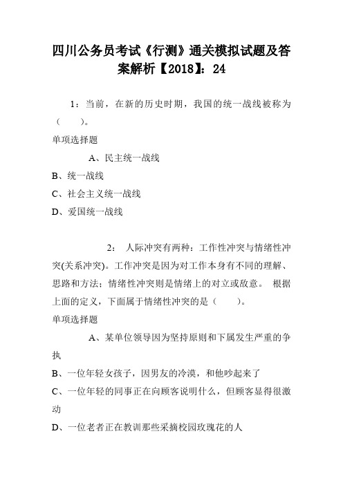 四川公务员考试《行测》通关模拟试题及答案解析【2018】：24