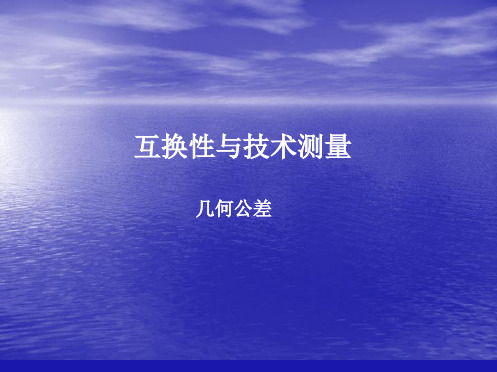 互换性与技术测量几何公差ppt课件