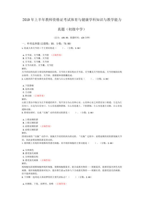 2019年上半年教师资格证考试体育与健康学科知识与教学能力真题(初级中学)