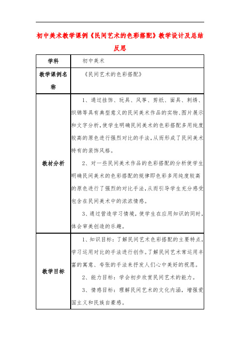 初中美术教学课例《民间艺术的色彩搭配》教学设计及总结反思